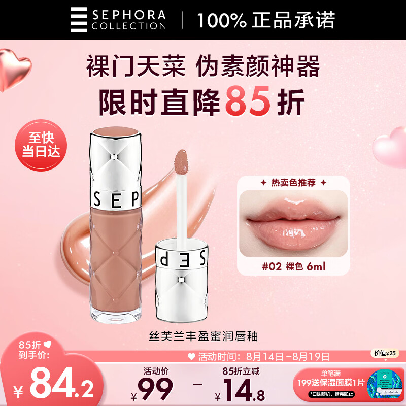 丝芙兰丰盈蜜润唇釉02裸色6ml 61.99元 - 86线报 丝芙兰丰盈蜜润唇釉02裸色6ml 61.99元 - 86线报