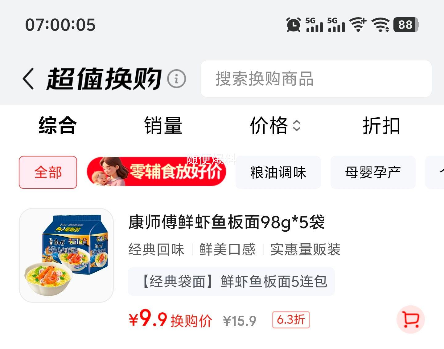 康师傅经典系列鲜虾鱼板味方便面袋装5袋 9.9元 - 86线报 康师傅经典系列鲜虾鱼板味方便面袋装5袋 9.9元 - 86线报