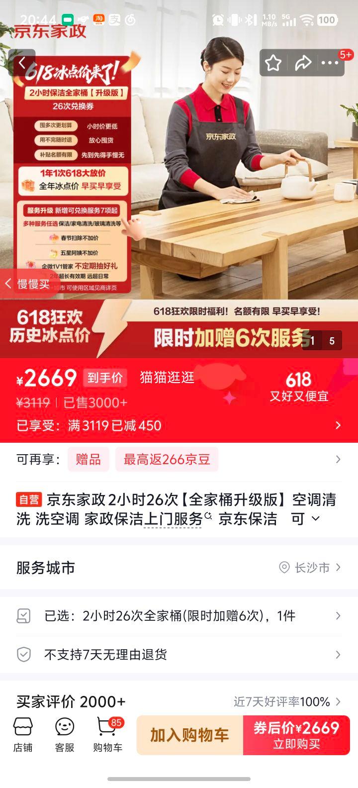 京东家政全家桶升级版空调清洗保洁上门服务2小时26次 2669元 - 86线报
