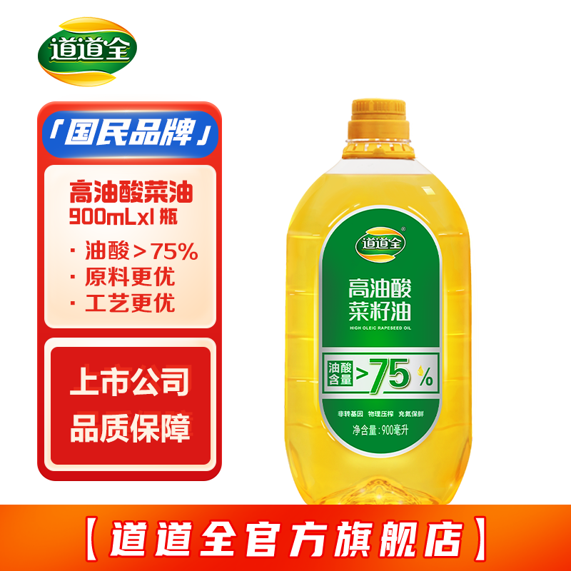 高油酸菜籽油油酸含量>75%食用油900mL*1瓶 21.8元 - 86线报 高油酸菜籽油油酸含量>75%食用油900mL*1瓶 21.8元 - 86线报