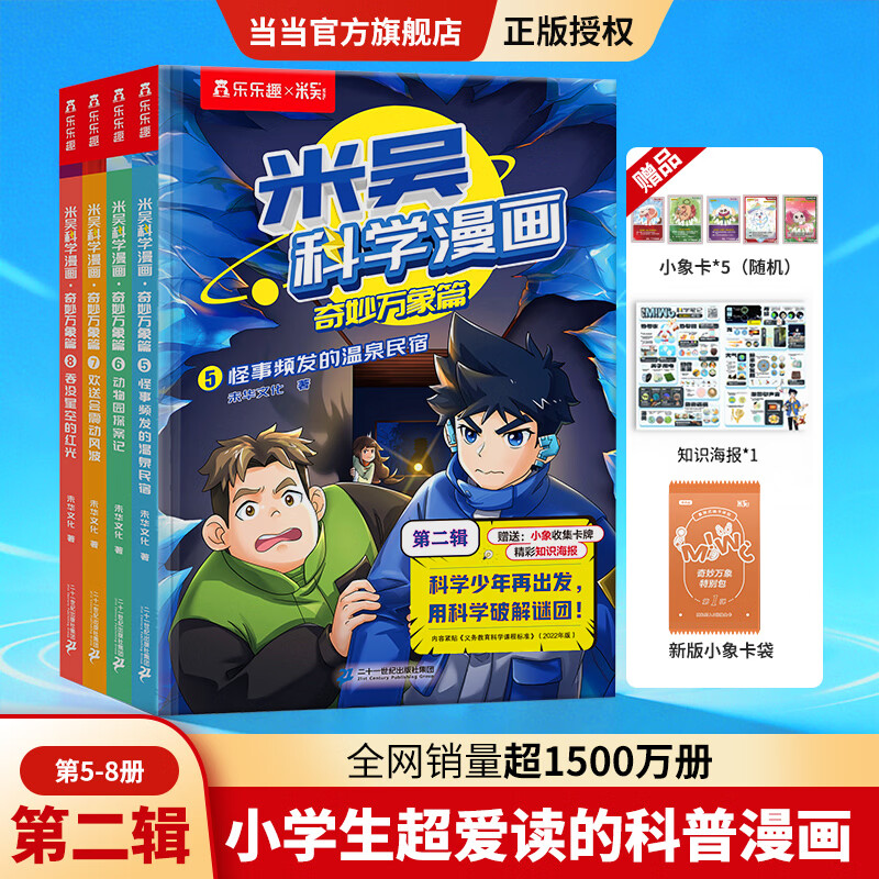 米吴科学漫画系列奇妙万象篇第二辑5-8册 39.8元 - 86线报 米吴科学漫画系列奇妙万象篇第二辑5-8册 39.8元 - 86线报