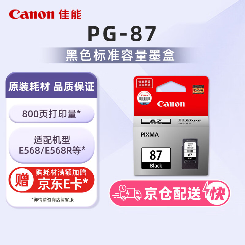 佳能PG-87黑色墨盒适用佳能E568/E568R 88.05元 - 线报酷