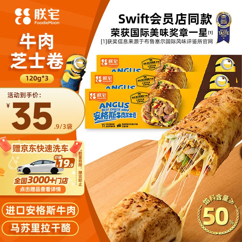 ZHAIFOOD Swift小黄人安格斯芝士牛肉卷120g*3袋 9.97元 - 线报酷
