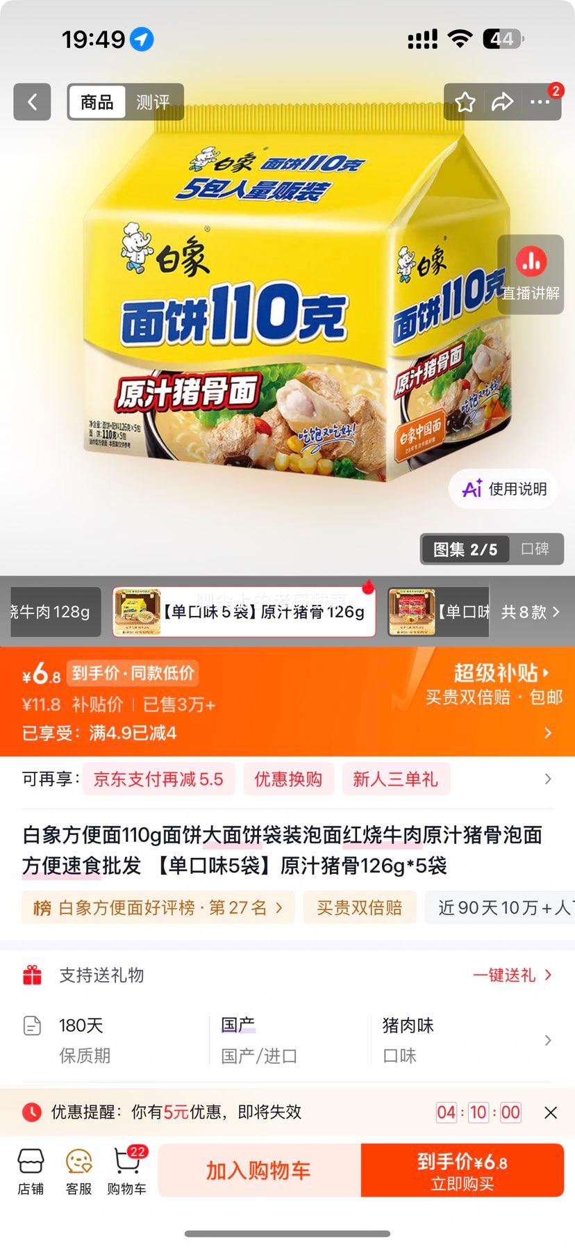 白象大面饼原汁猪骨方便面126g×5袋 6.8元 - 86线报