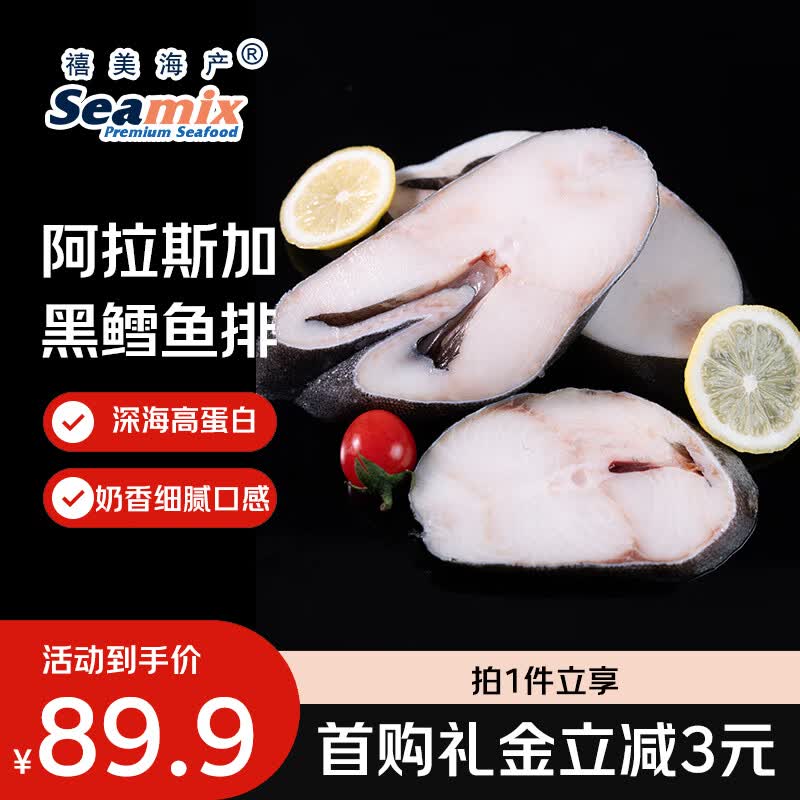 Seamix阿拉斯加黑鳕鱼排净重500g/袋带皮切段裸盖鱼海鲜水产 80.65元 - 86线报 Seamix阿拉斯加黑鳕鱼排净重500g/袋带皮切段裸盖鱼海鲜水产 80.65元 - 86线报