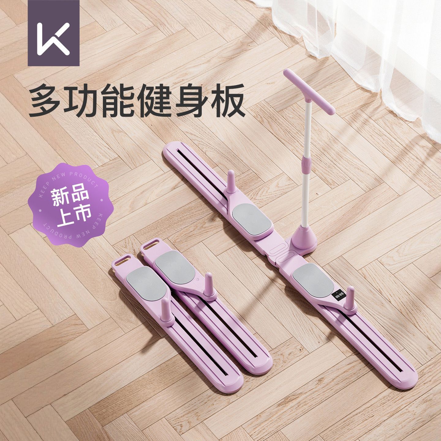 Keep多功能健身板健腹瘦腿核心训练美体塑形居家神器分体式健身 85元 - 线报酷