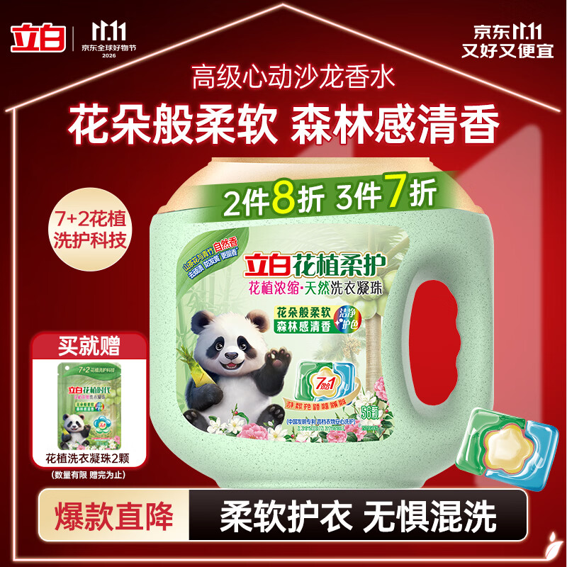 立白花植时代花植浓缩洗衣凝珠56颗 30天持久留香 护衣护色 除菌除螨 拍3件 32.87元 - 86线报