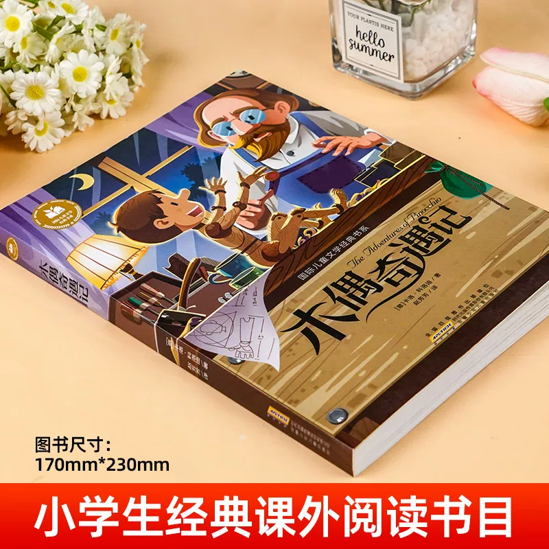 木偶奇遇记注音版小学生一二年级阅读课外书上册三年级课外书彩绘注音小学生课外故事书正版 1.37元 - 86线报