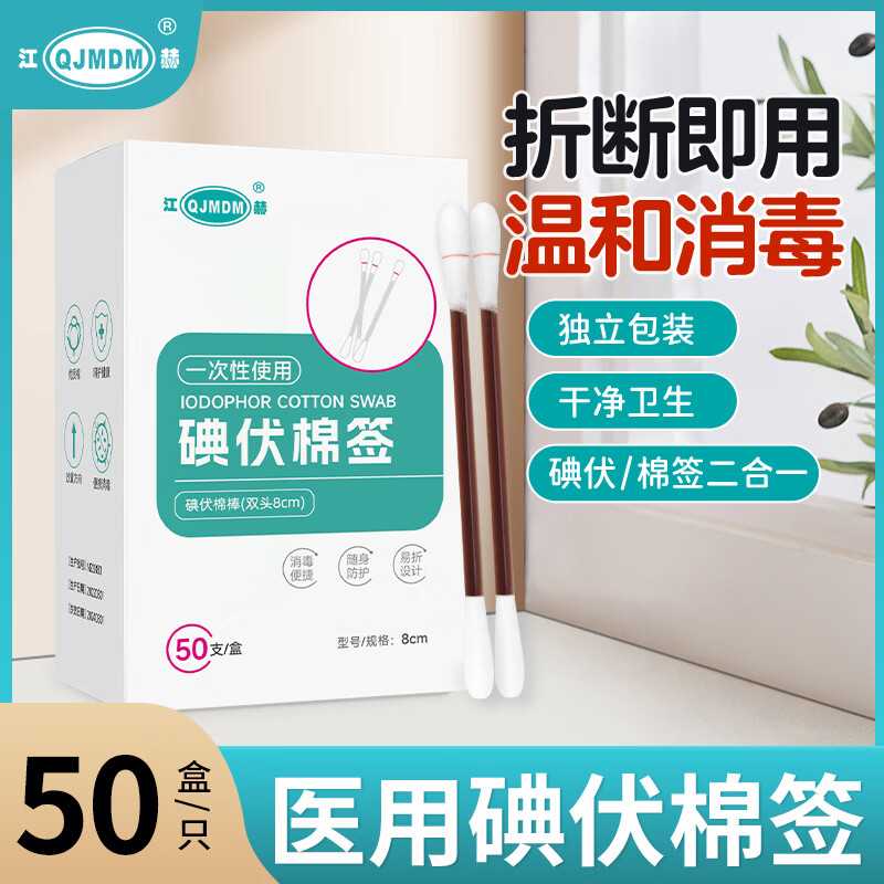 QJMDM碘伏棉签医用碘伏消毒棉棒独立包装新生儿肚脐清洁皮肤消毒棉棒 6.9元 - 86线报