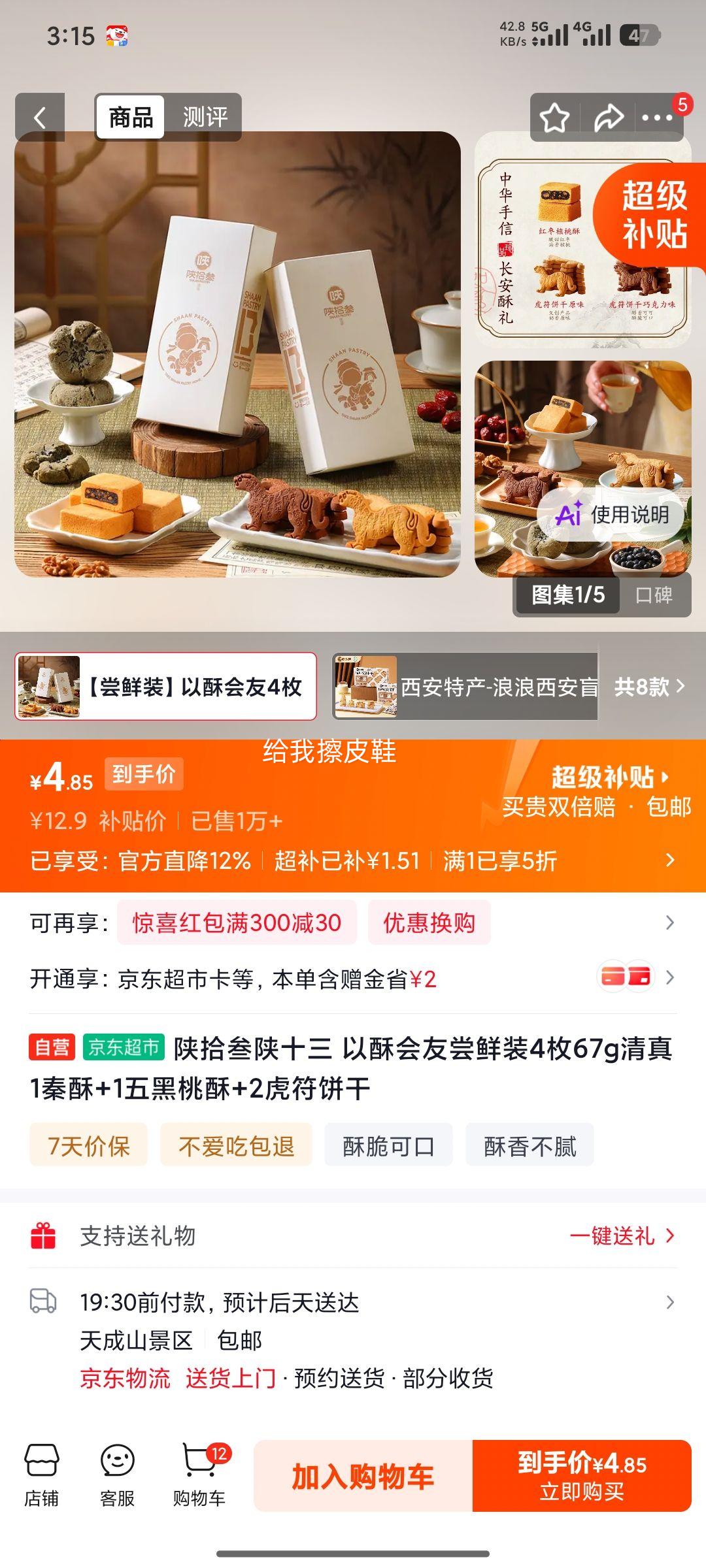 陕拾叁以酥会友尝鲜装4枚67g清真秦酥+五黑桃酥+虎符饼干 4.85元 - 86线报