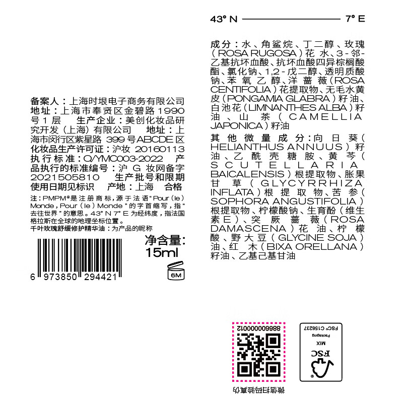 PMPM玫瑰精华油15ml 14.5元 - 86线报
