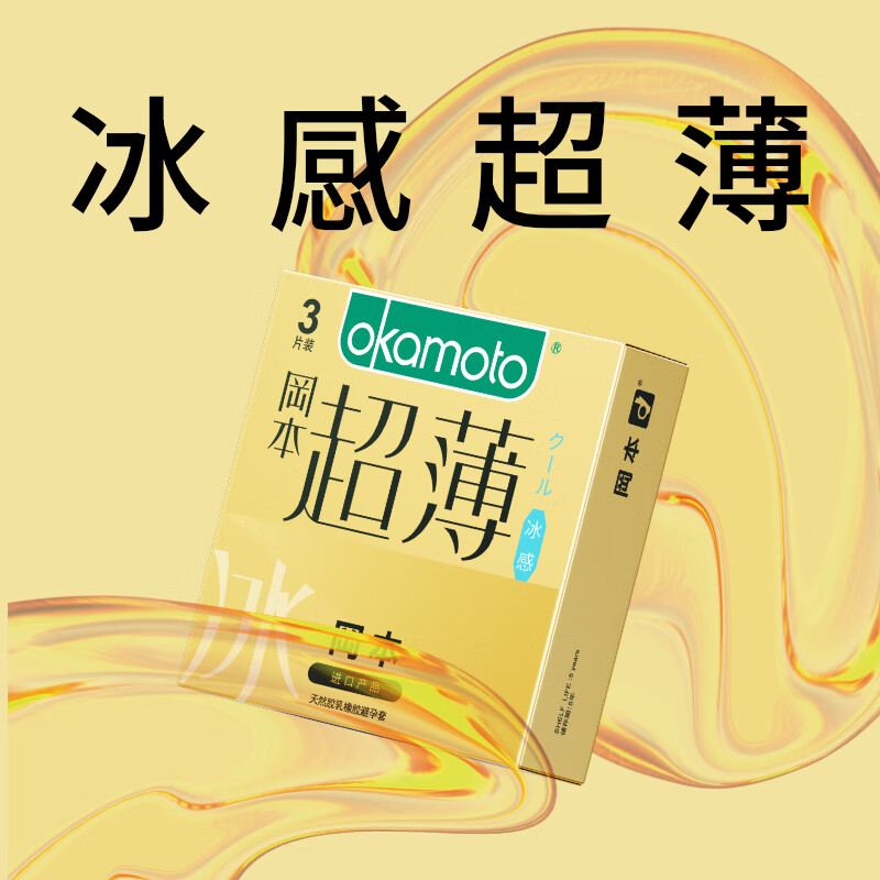 冈本 冰感超薄安全套 3片装 11.9元 需换购 温馨告示 1 本商品为成人用品 - 86线报 冈本 冰感超薄安全套 3片装 11.9元 需换购 温馨告示 1 本商品为成人用品 - 86线报