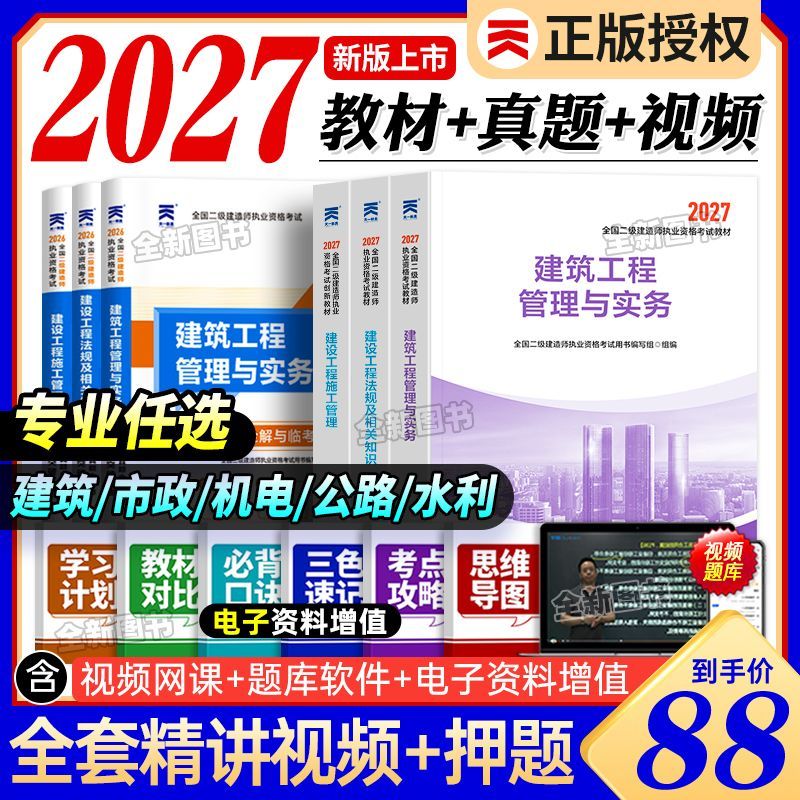 二级建造师2027年考试用书历年真题试卷二建教科书建筑市政机电 9.9元 - 折送网