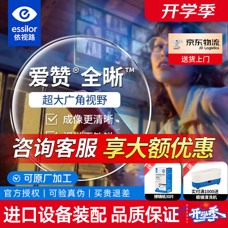 依视路钻晶膜致爱赞1.56非球面镜片+镜框 279元 - 86线报