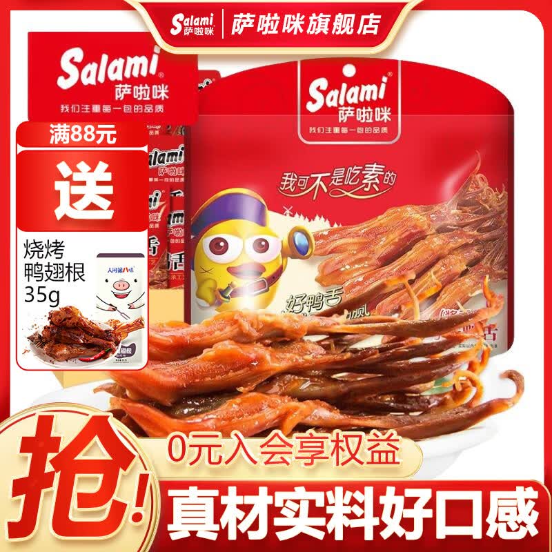 萨啦咪精品大鸭舌香辣酱香混合口味味200g休闲零食 29.9元 - 86线报 萨啦咪精品大鸭舌香辣酱香混合口味味200g休闲零食 29.9元 - 86线报