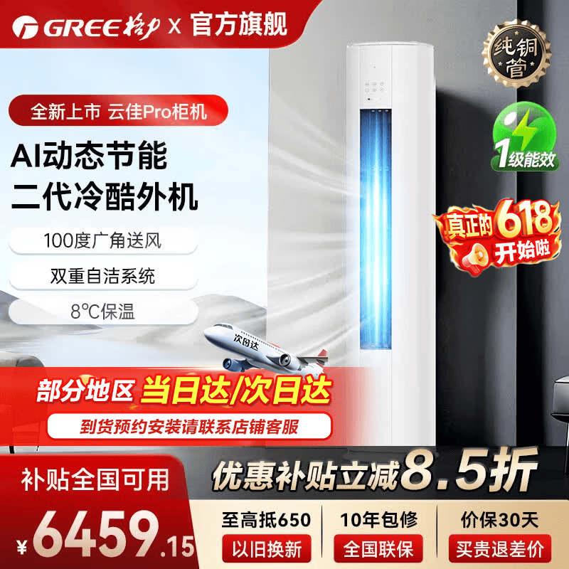 格力云佳Pro系列KFR-72LW/NhMa1BG新一级能效立柜式空调3匹 5474.65元 - 线报酷