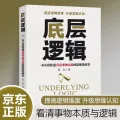 底层逻辑 一本让你快速看清事物本质的思维觉醒书 提高逻辑维度升级思维认知 职场逻辑自我成长书 6元 图片 2