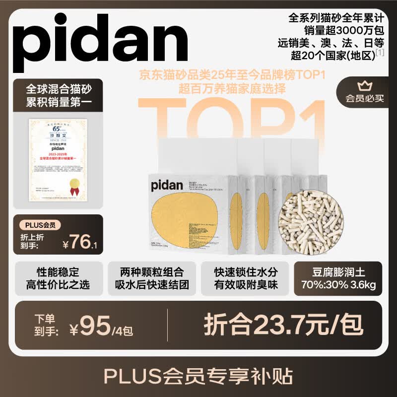 pidan混合豆腐猫砂豆腐膨润土皮蛋猫砂除臭结团快猫砂3.6kg*4包 73元 - 86线报 pidan混合豆腐猫砂豆腐膨润土皮蛋猫砂除臭结团快猫砂3.6kg*4包 73元 - 86线报