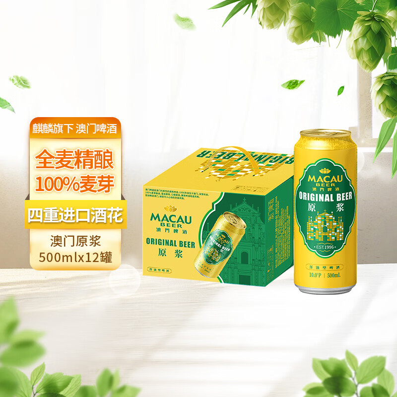 麒麟旗下澳门原浆500*12罐装啤酒整箱装 48元 - 86线报
