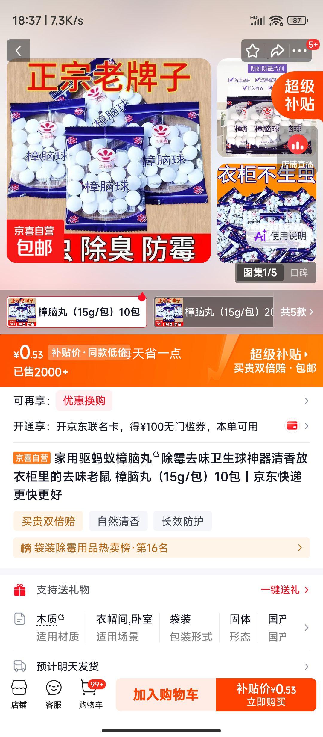 家用驱蚂蚁樟脑丸15g/包10包 0.53元 - 86线报