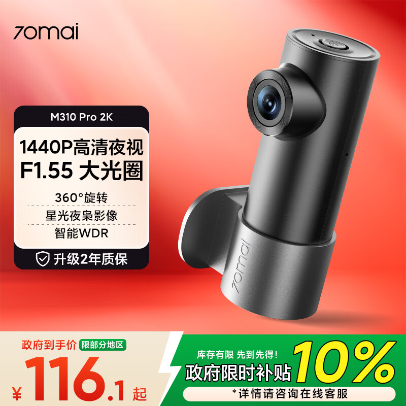 70迈行车记录仪M310Pro2K 1440P高清夜视F1.55光圈 101.65元 - 86线报 70迈行车记录仪M310Pro2K 1440P高清夜视F1.55光圈 101.65元 - 86线报