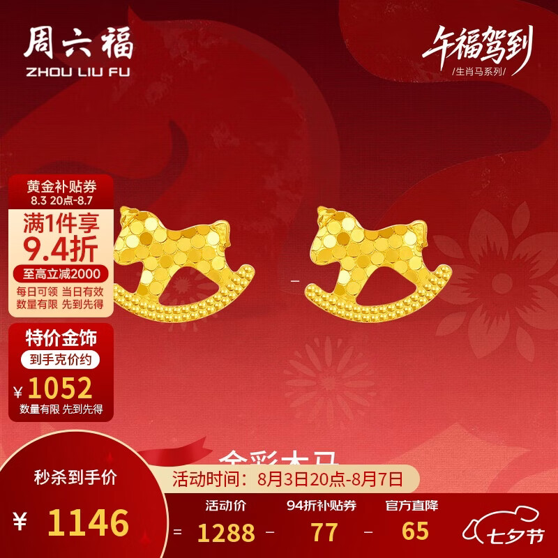 周六福木马黄金耳钉约1.09g A0923805 1145.72元 - 86线报 周六福木马黄金耳钉约1.09g A0923805 1145.72元 - 86线报