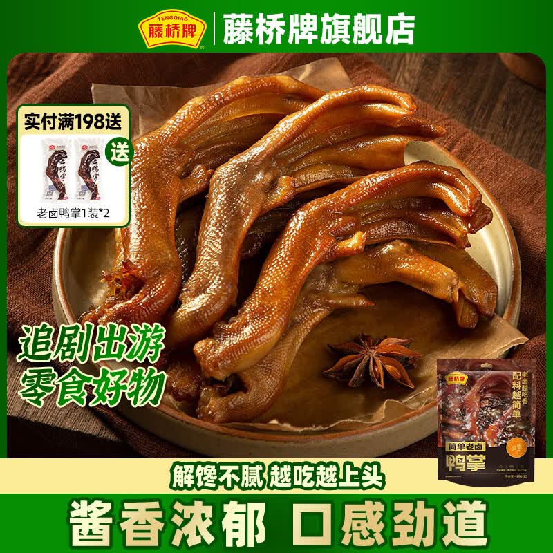 藤桥牌老卤鸭掌410g 34.9元 - 86线报 藤桥牌老卤鸭掌410g 34.9元 - 86线报