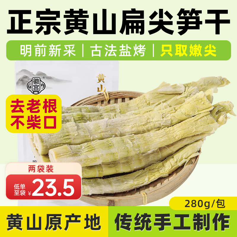 徽宫黄山扁尖笋干特级嫩竹笋尖雷笋制农家特产干货煲汤火锅食材无添加正宗黄山扁尖笋 19.9元 - 线报酷