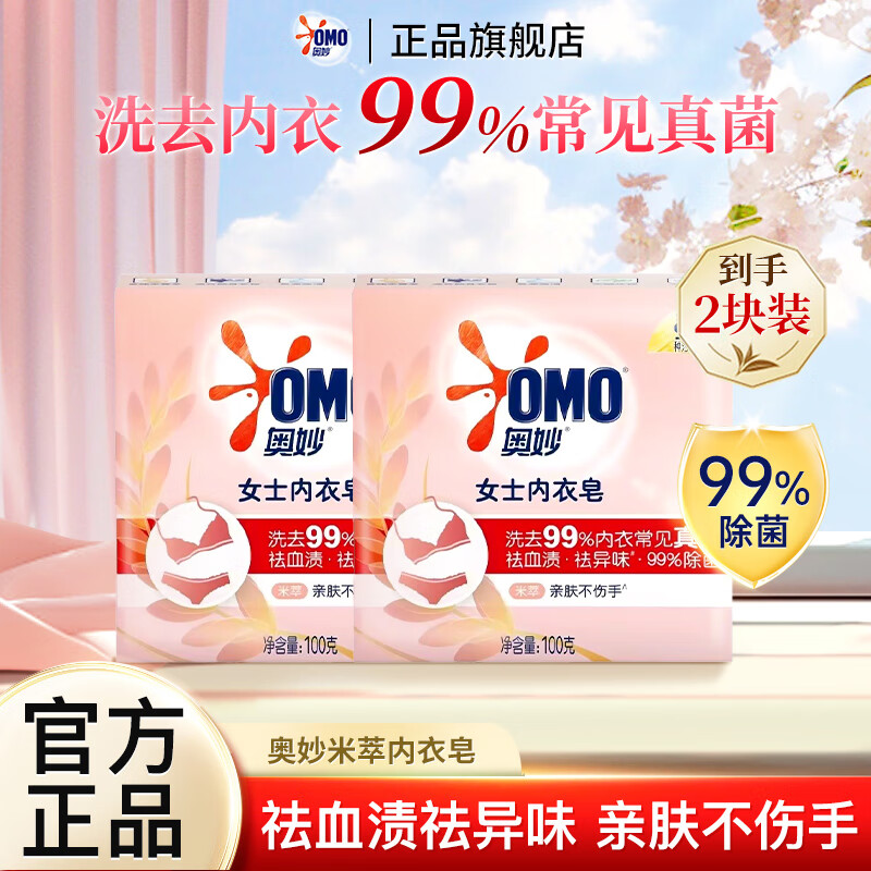 奥妙女士内衣皂米萃除菌洗衣皂祛血渍祛异味肥皂温和亲肤不伤手女士内衣皂100g*2块 1.9元 - 86线报 奥妙女士内衣皂米萃除菌洗衣皂祛血渍祛异味肥皂温和亲肤不伤手女士内衣皂100g*2块 1.9元 - 86线报