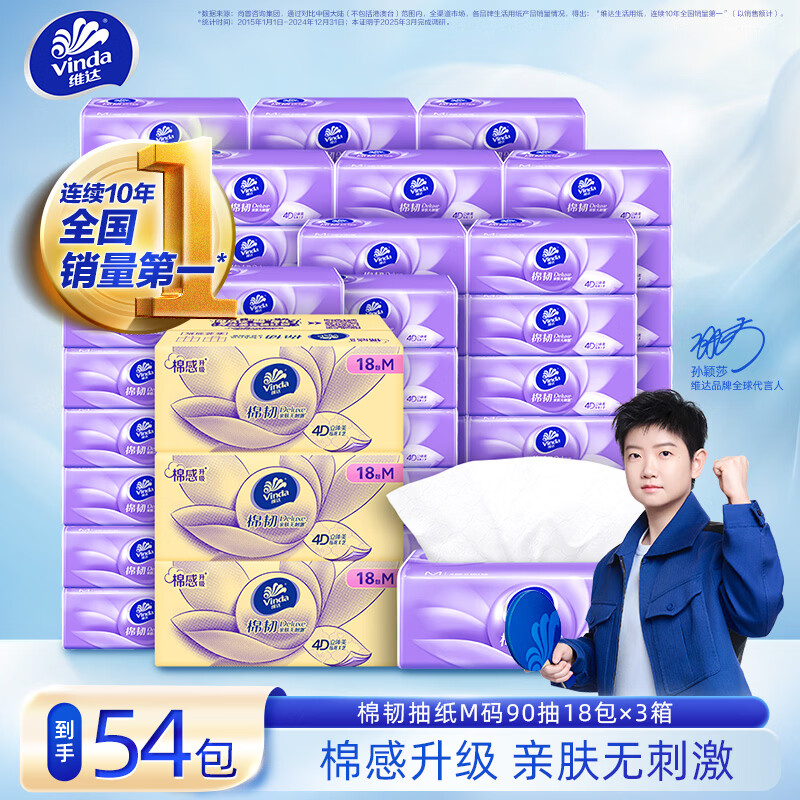 维达棉韧抽纸M码90抽*54包 64.5元 - 86线报