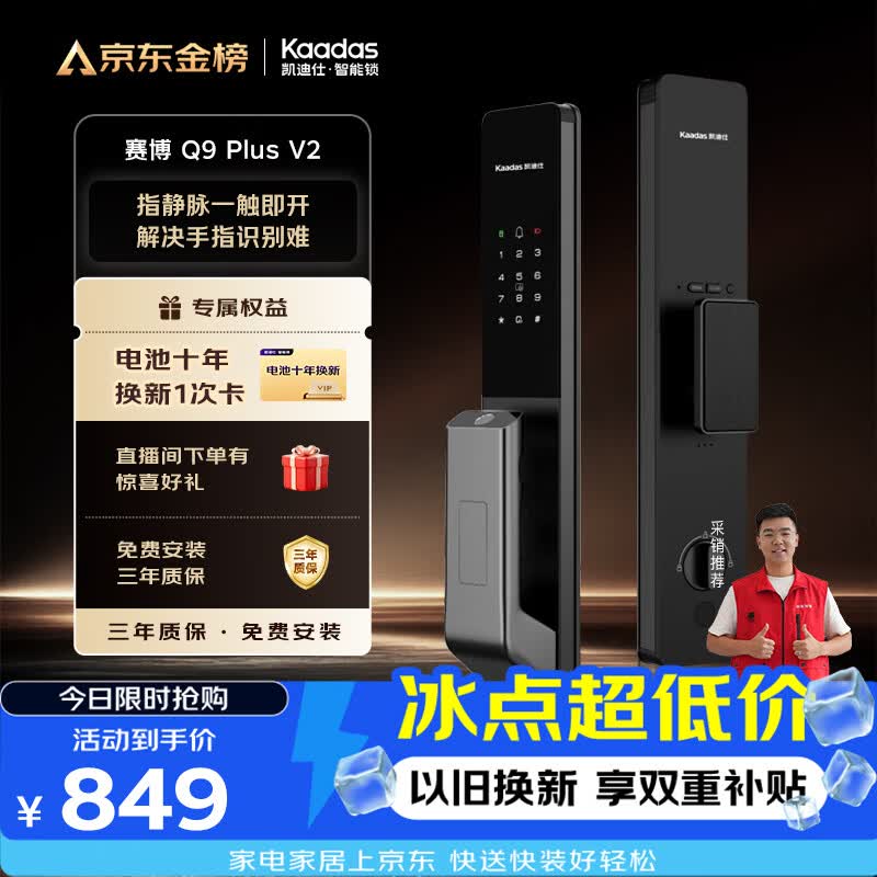 凯迪仕 Q9Plus V2指静脉识别智能门锁 848.98元 - 86线报