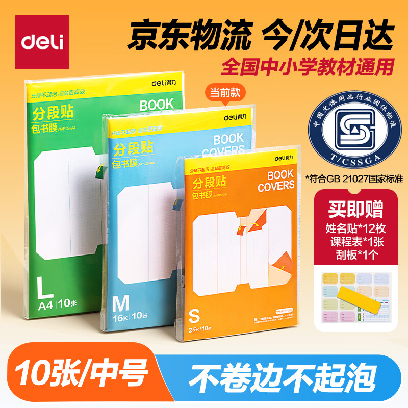 得力全新分段式包书皮10张16K中号包书膜易撕防水防磨赠刮板姓名贴课程表文具 2.9元 - 线报酷 得力全新分段式包书皮10张16K中号包书膜易撕防水防磨赠刮板姓名贴课程表文具 2.9元 - 线报酷
