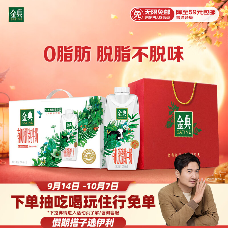 伊利金典有机脱脂纯牛奶250ml*10盒 3件 32.58元 - 86线报