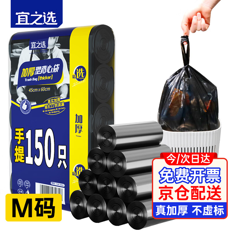 宜之选背心垃圾袋45×60cm150只双面加厚1.6丝 9.9元 - 86线报