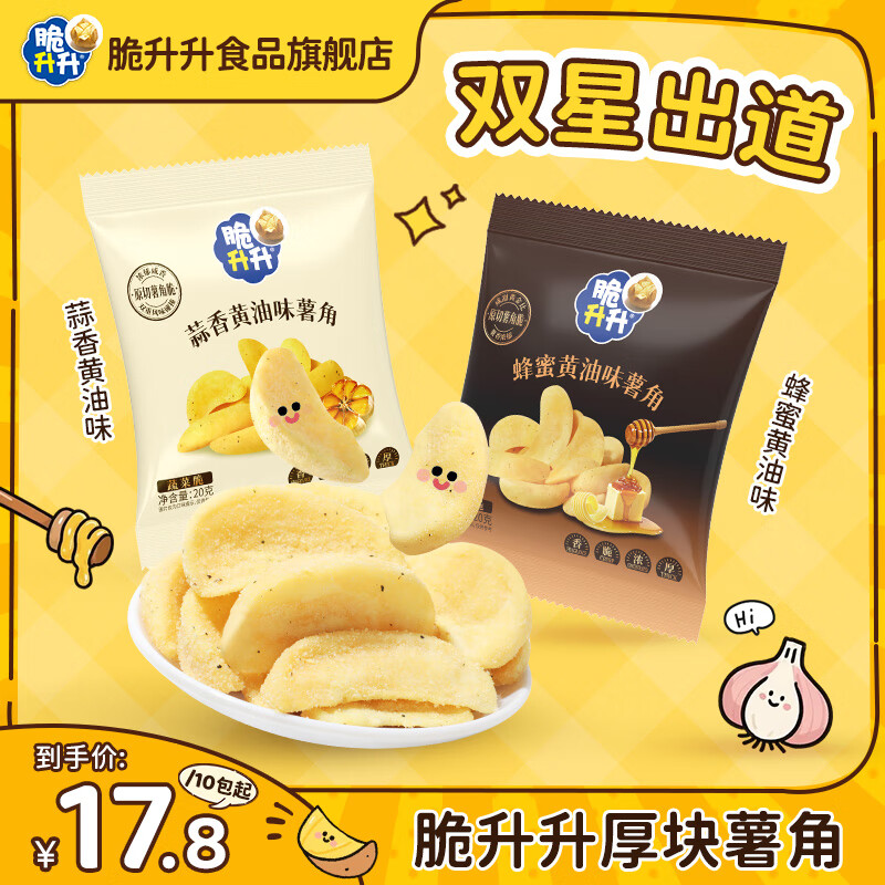 脆升升 薯角 蜂蜜黄油味5袋+蒜香黄油味5袋 券后8.8元 满17减5元 - 86线报 脆升升 薯角 蜂蜜黄油味5袋+蒜香黄油味5袋 券后8.8元 满17减5元 - 86线报