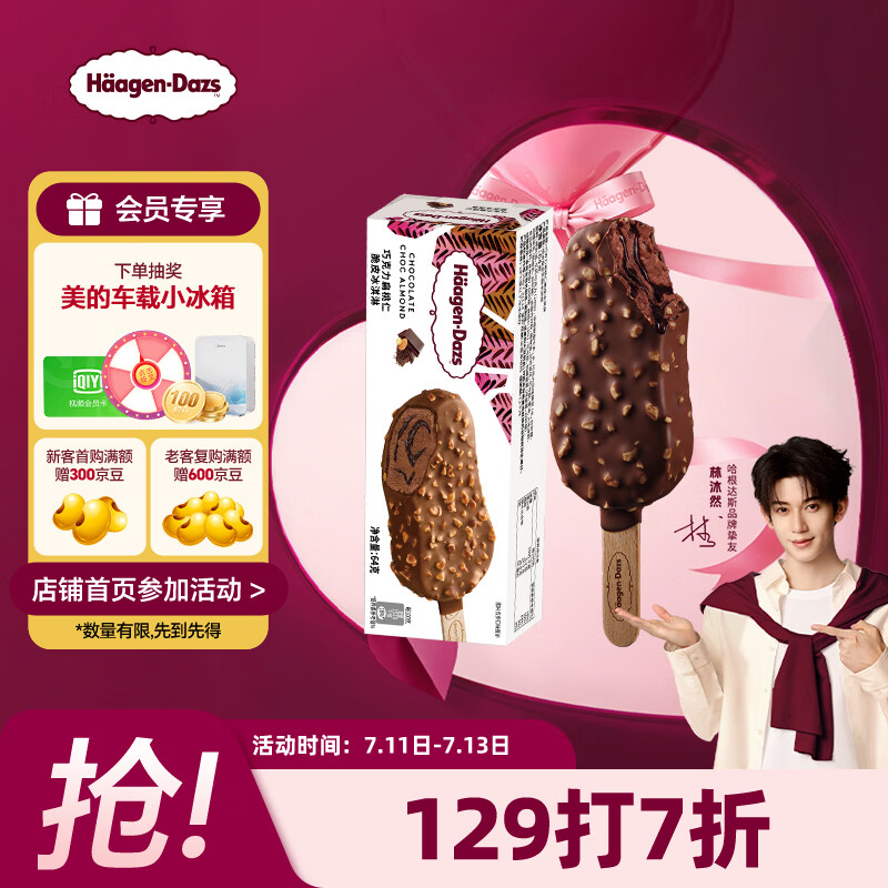 哈根达斯巧克力扁桃仁味脆皮条冰淇淋64g 25.5元 - 86线报 哈根达斯巧克力扁桃仁味脆皮条冰淇淋64g 25.5元 - 86线报