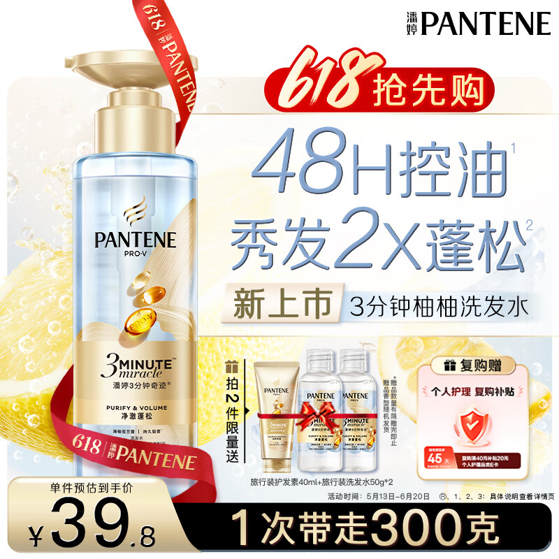 潘婷清柚苍兰香三分钟奇迹控油洗发水净澈蓬松柔顺油头修护滋养300g 29.9元 - 线报酷
