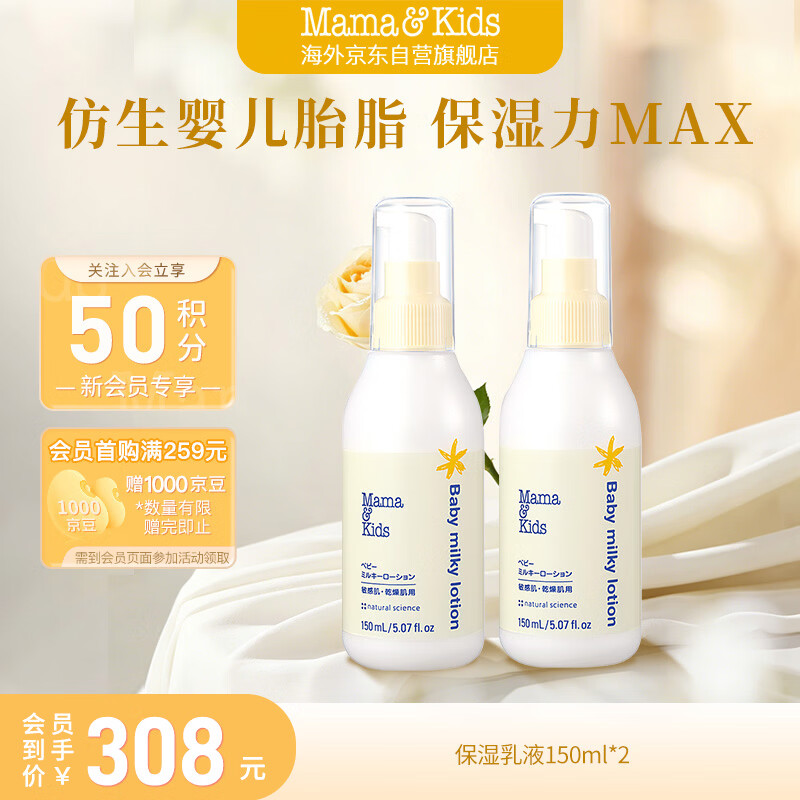 Mama&Kids婴幼儿儿童保湿乳液身体乳面霜婴儿胎脂舒缓润肤乳150ml*2 238元 - 86线报