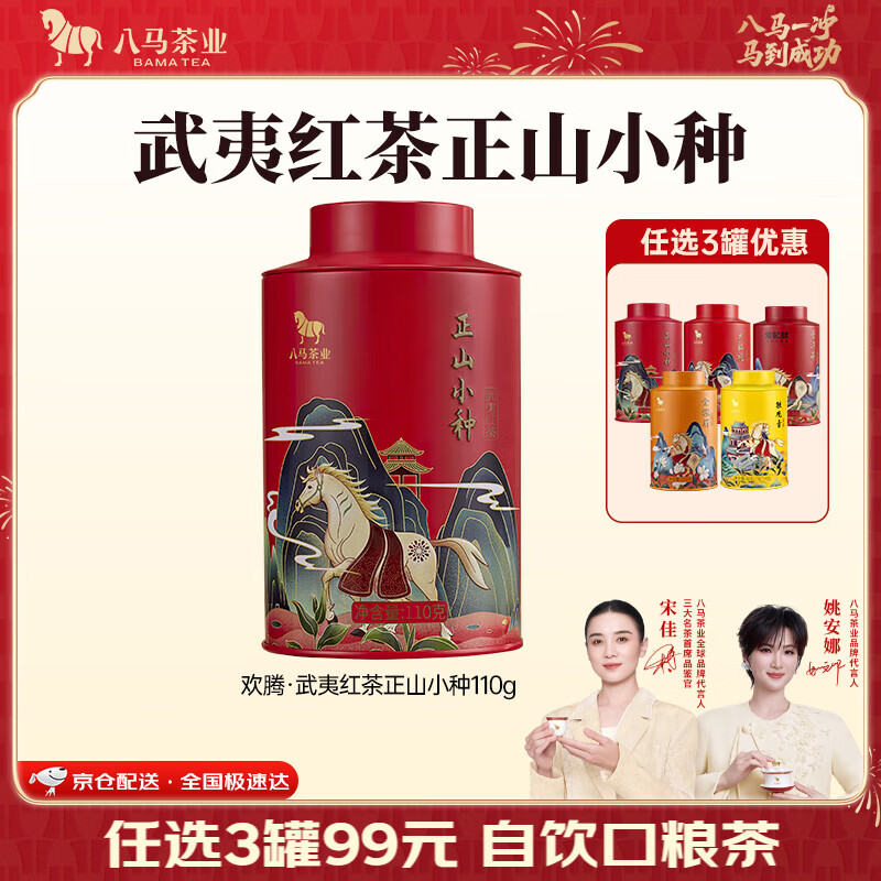 八马茶业武夷红茶正山小种110g 25.55元 - 86线报