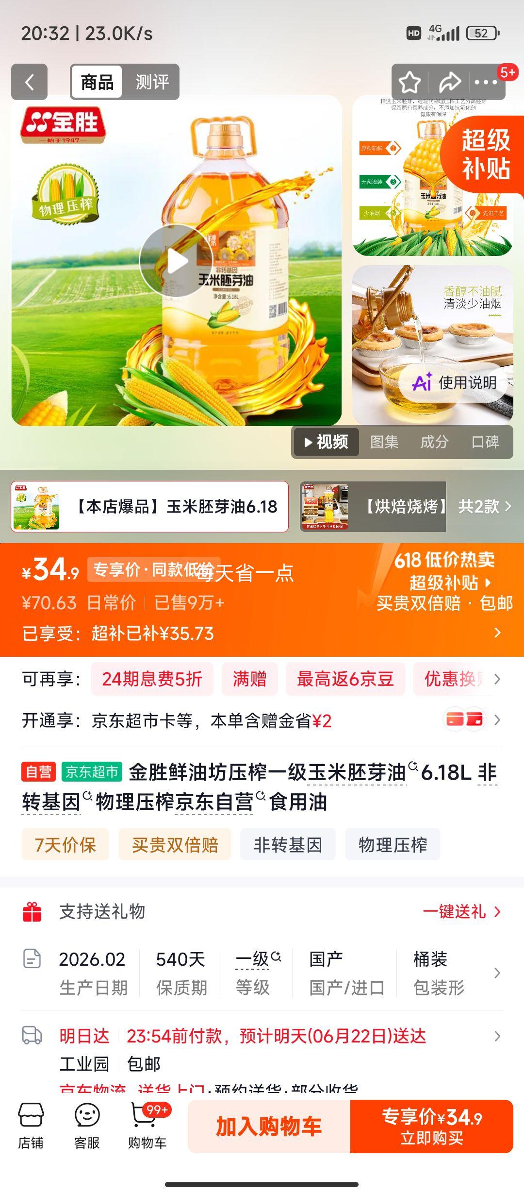金胜压榨一级玉米胚芽油6.18L 34.9元 - 86线报