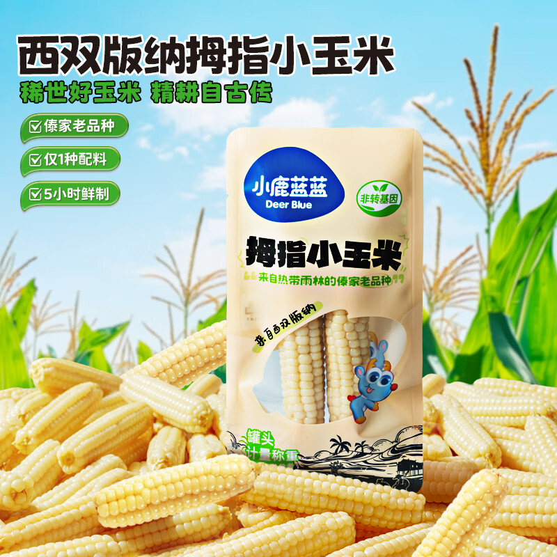 小鹿蓝蓝西双版纳拇指小玉米/2根拍5共10根 3.87元 - 线报酷