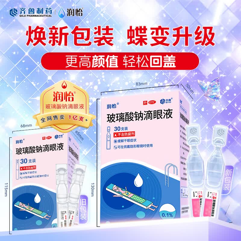 润怡玻璃酸钠滴眼液30支 38.3元 - 86线报
