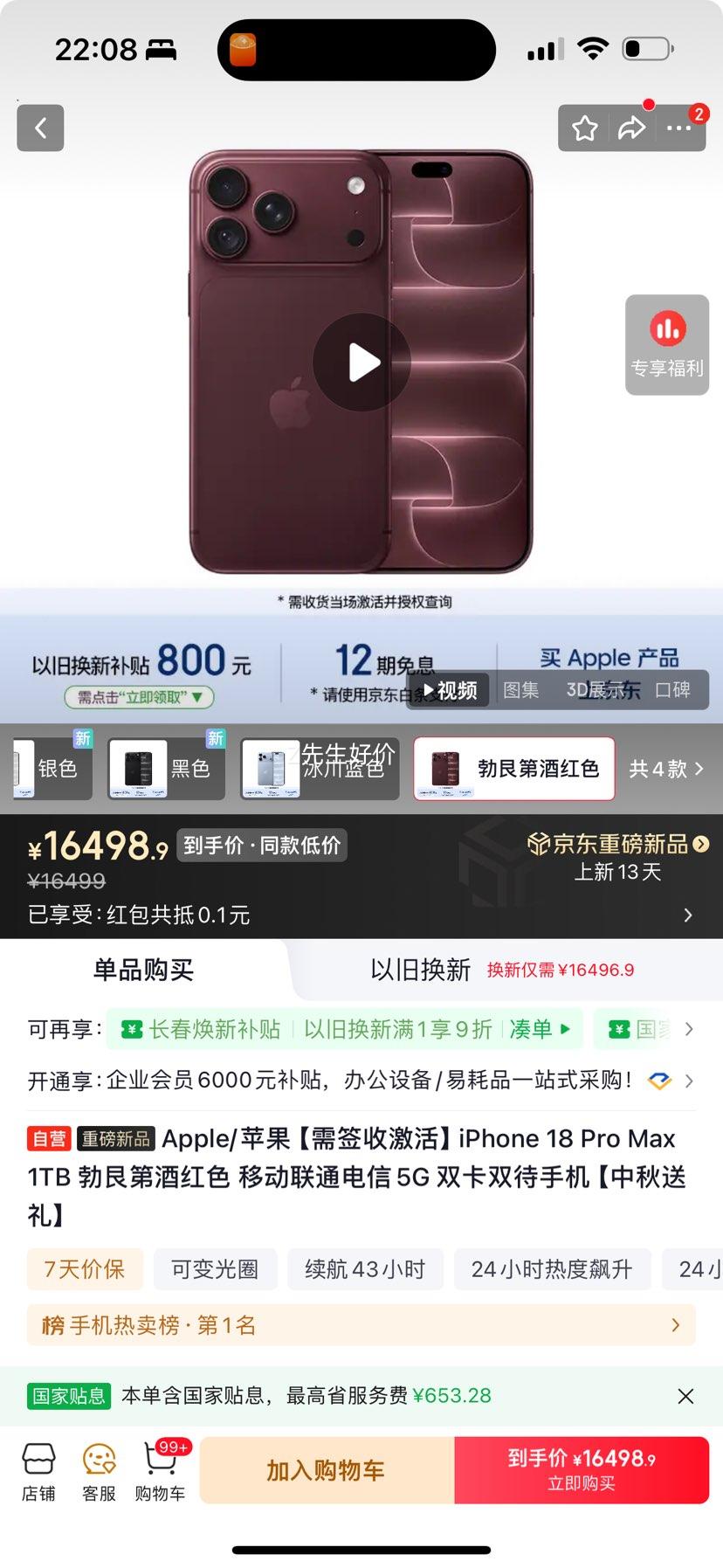 Apple iPhone 18Pro Max 勃艮第酒红色 1TB 16499元 - 86线报