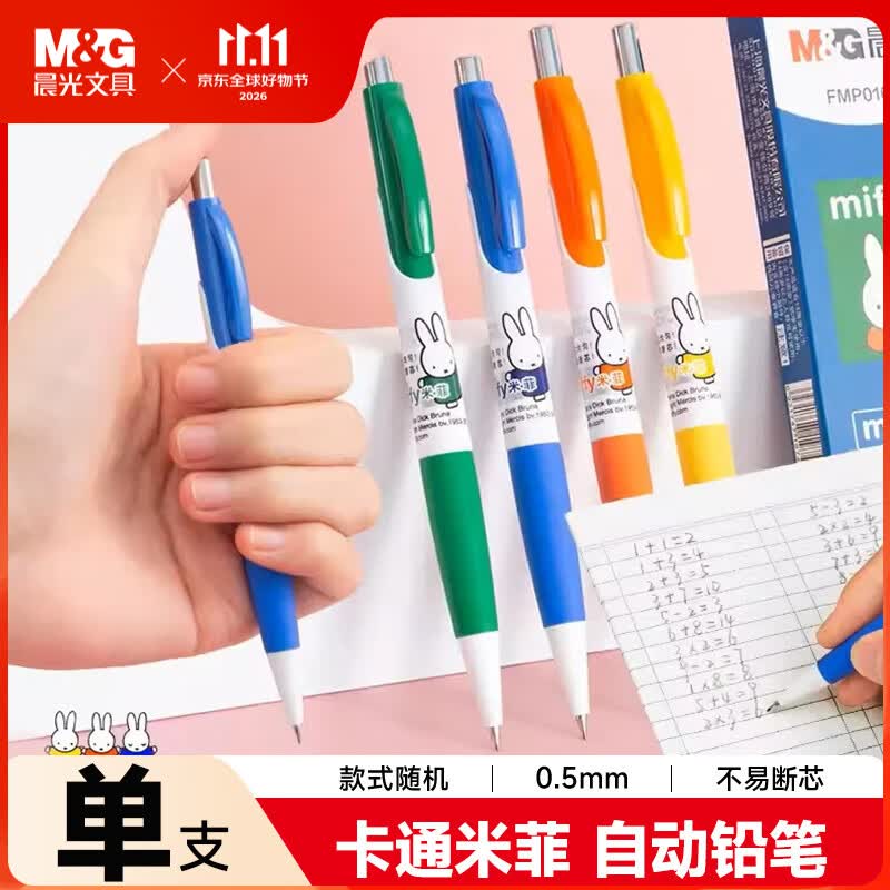 晨光米菲0.5mm自动铅笔MF3002A 1.7元 - 86线报