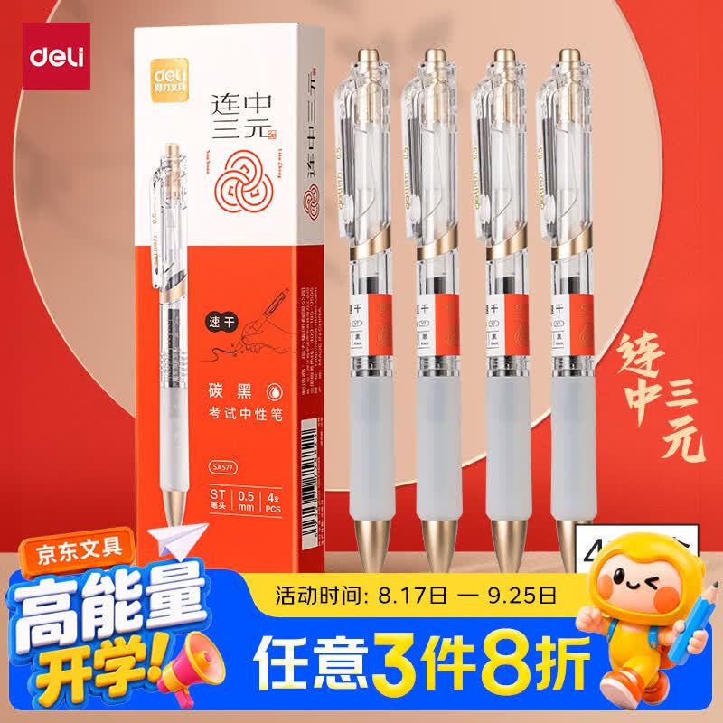 得力速干按动考试中性笔0.5mmST笔头学生刷题笔考试笔备考试专用 4.72元 - 86线报