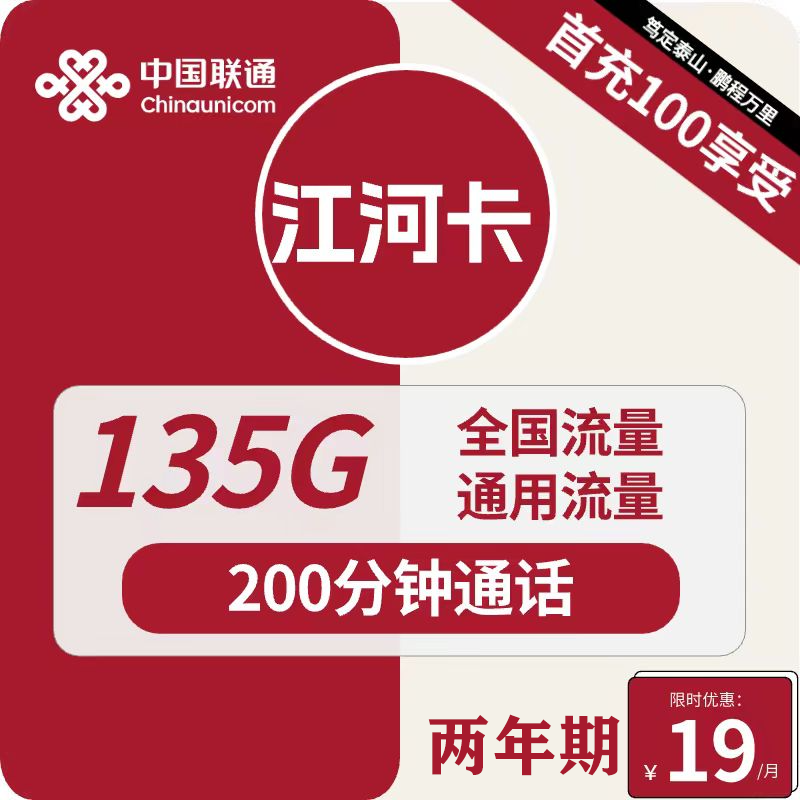 中国联通江河卡2年19元月租135G通用流量200分钟通话 0.01元 - 86线报