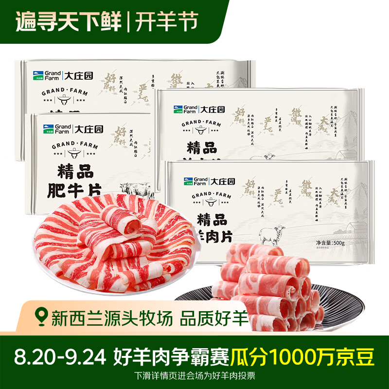 大庄园牛羊肉卷组合中秋礼盒净重4斤（羔羊肉卷*2袋+肥牛片*2袋） 99.9元 - 86线报