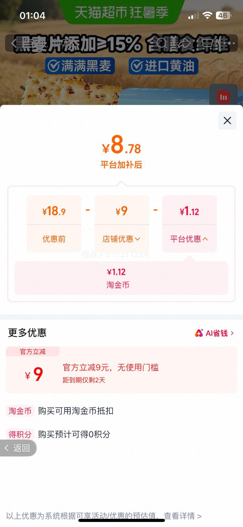 比比赞黑麦海盐苏打饼干500g/箱 8.78元 - 86线报