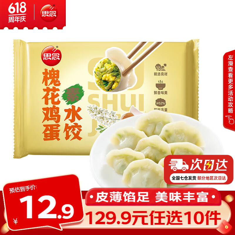 思念槐花鸡蛋素水饺300g 5.49元 - 86线报