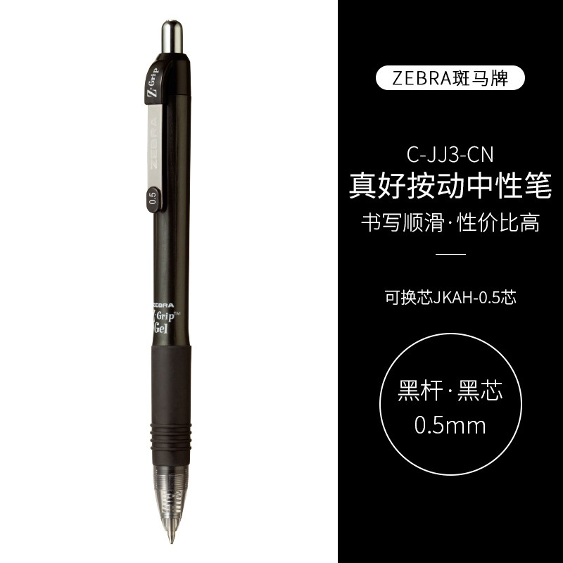 斑马牌真好系列C-JJ3-CN按动中性笔黑色0.5mm5支装 15.9元 - 86线报